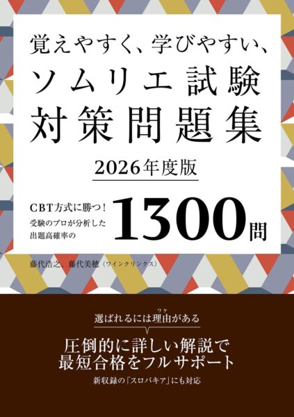 覚えやすく、学びやすい、ソムリエ試験対策問題集 2026年度版