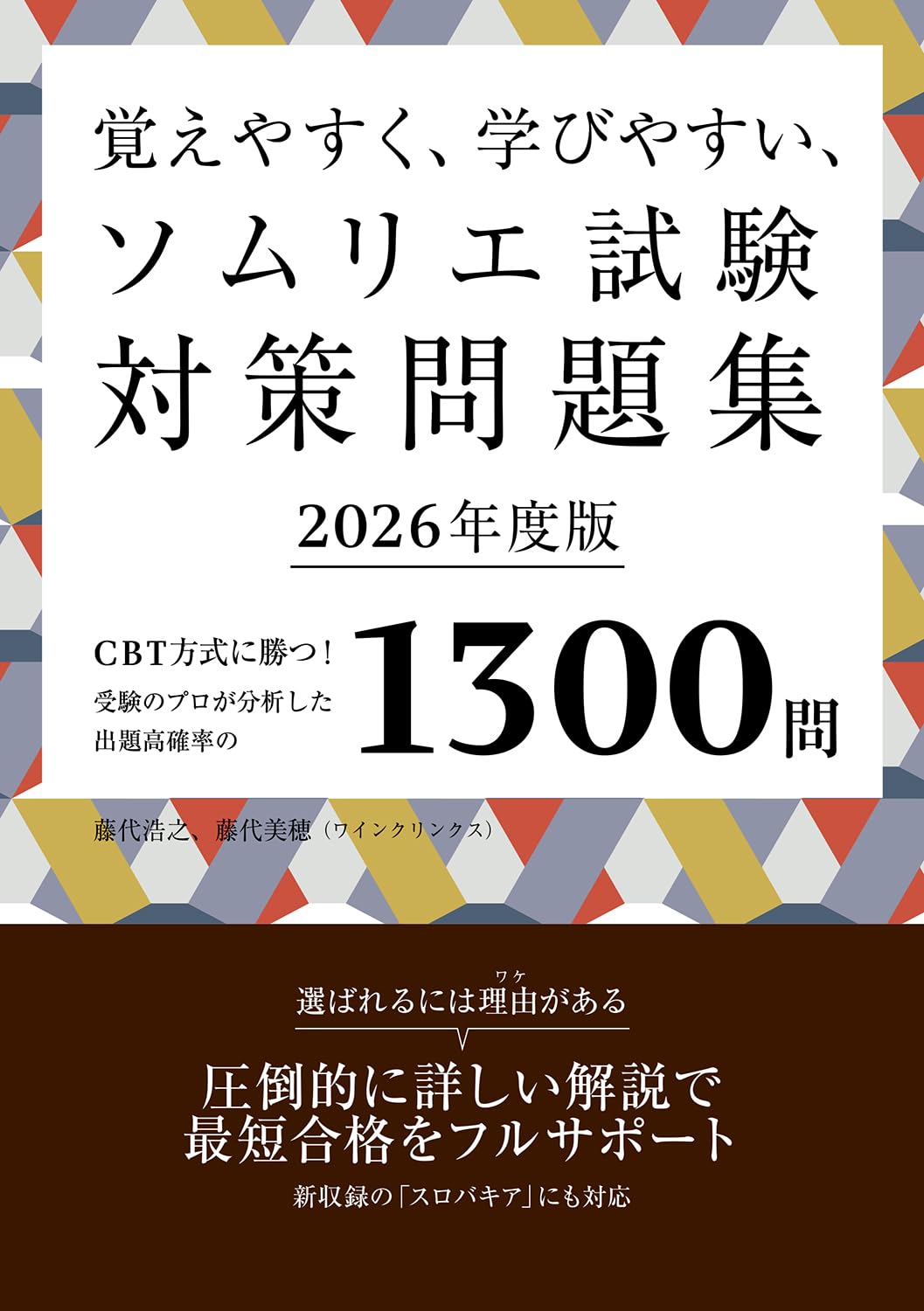 覚えやすく、学びやすい、ソムリエ試験対策問題集 2026年度版