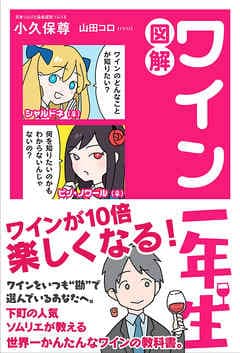 ワイン1年生