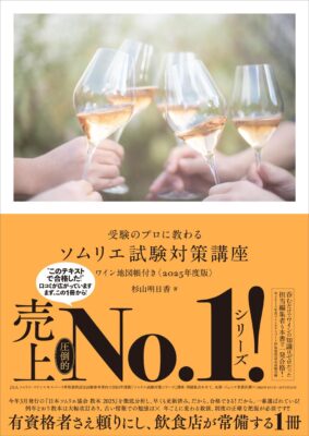 受験のプロに教わる ソムリエ試験対策問題集 ワイン地図問題付き〈2025年度版〉