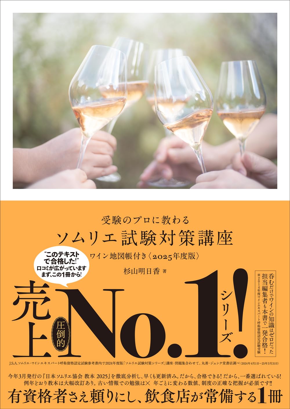 受験のプロに教わる ソムリエ試験対策問題集 ワイン地図問題付き〈2025年度版〉