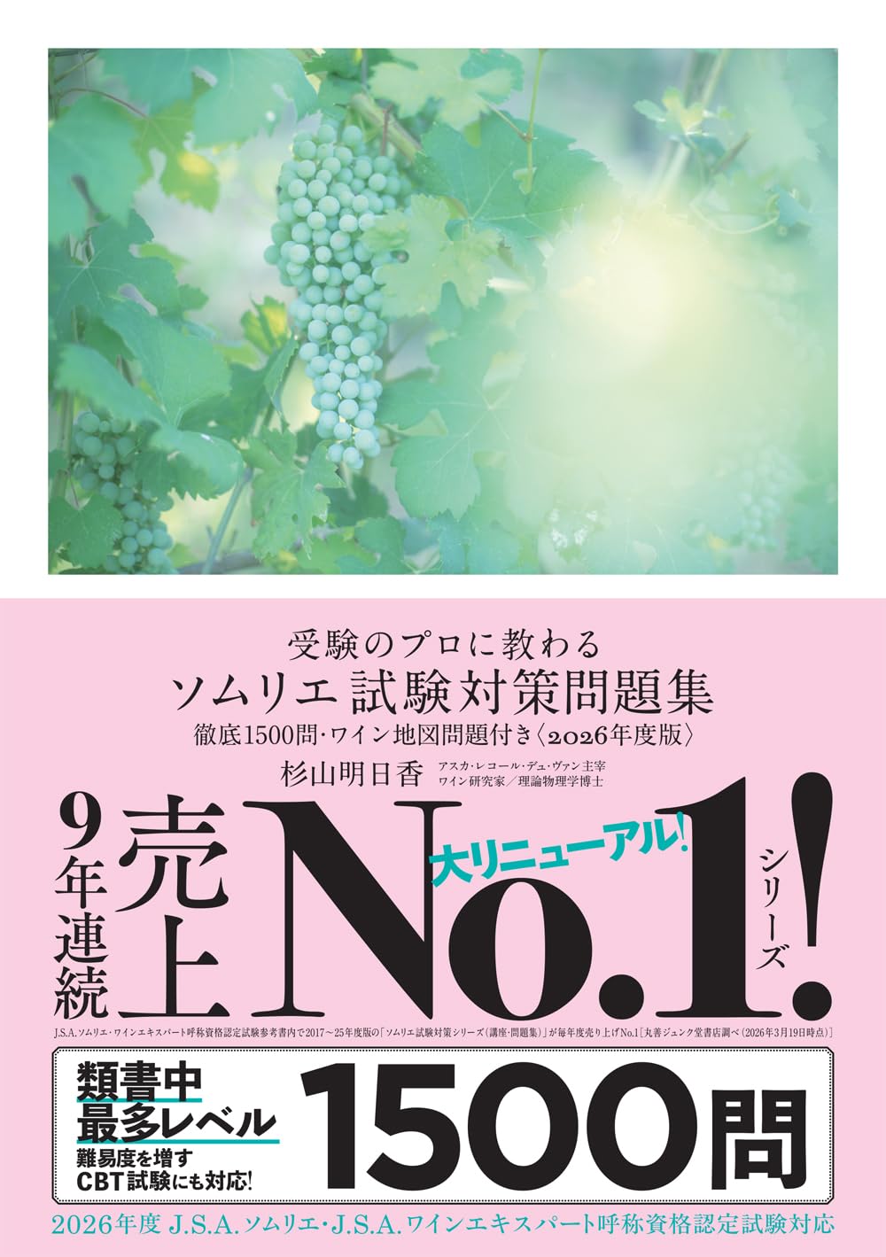 受験のプロに教わる ソムリエ試験対策問題集 徹底1500問・ワイン地図問題付き〈2026年度版〉