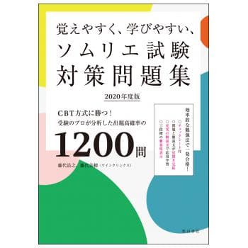 ソムリエ　問題集