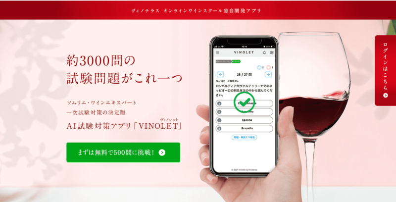ヴィノテラス ワインスクール アプリ