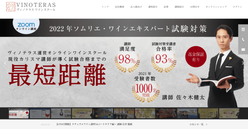 ヴィノテラス　ワインスクール