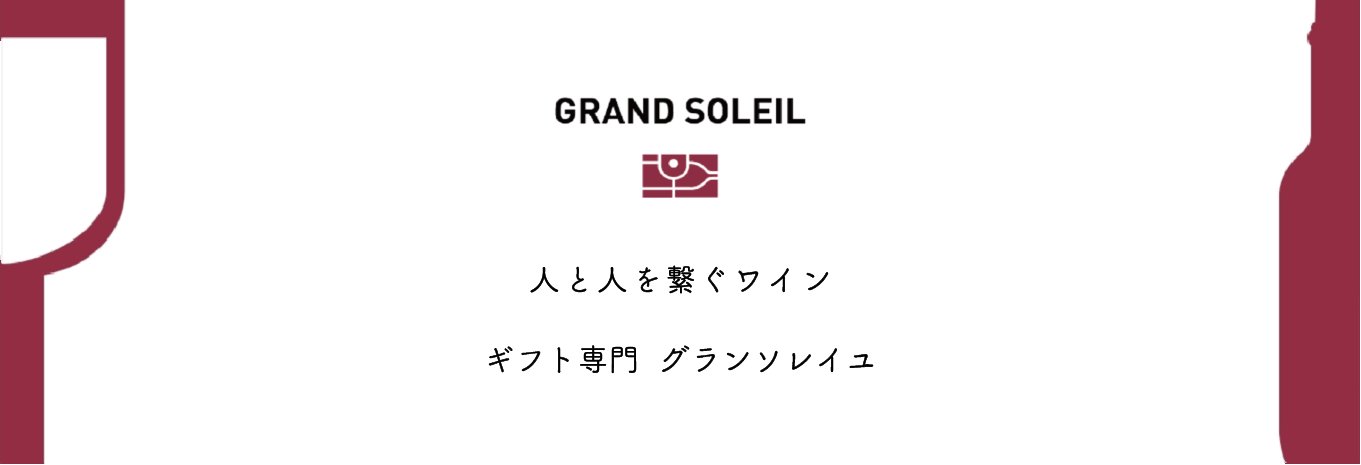 グランソレイユ