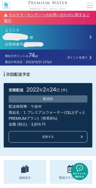 プレミアムウォーター　アプリ画面
