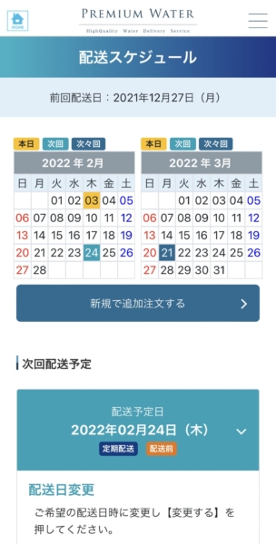 プレミアムウォーター　アプリ画面