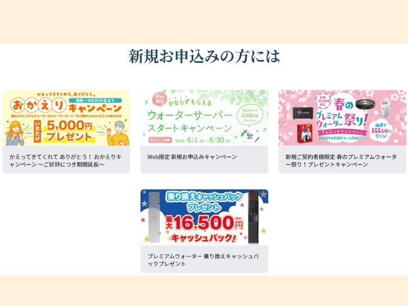 プレミアムウォーター　キャンペーン