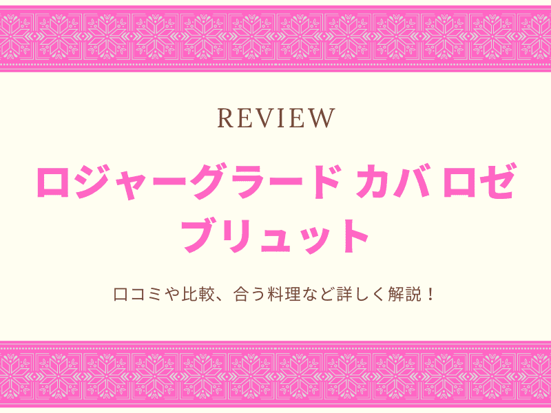 ロジャーグラート　レビュー