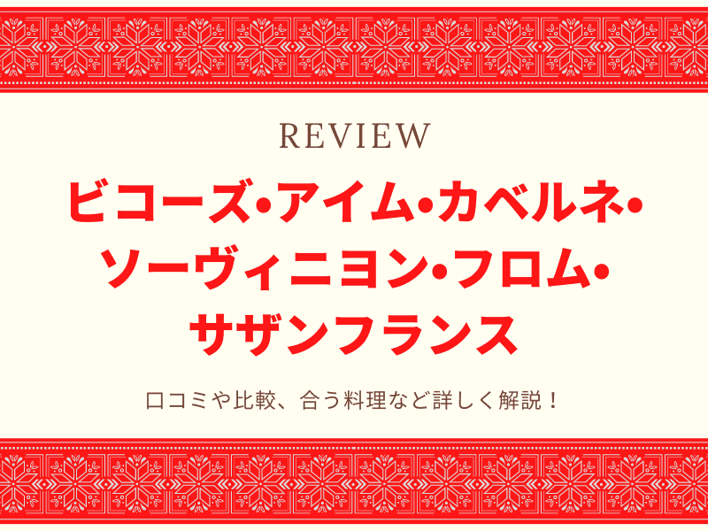 ビコーズ　レビュー 1