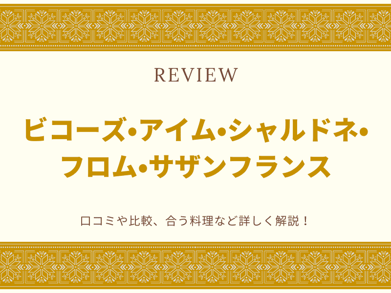 ビコーズ　サザンフランス