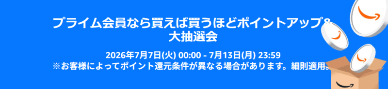 Amazonプライムデー　ポイントアップキャンペーン