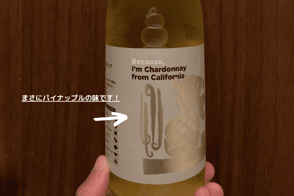 ビコーズ アイム シャルドネ フロム カリフォルニア