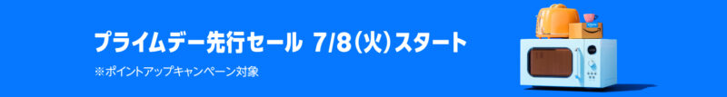 Amazonプライムデー