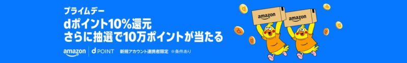 Amazonプライムデー　dポイントキャンペーン