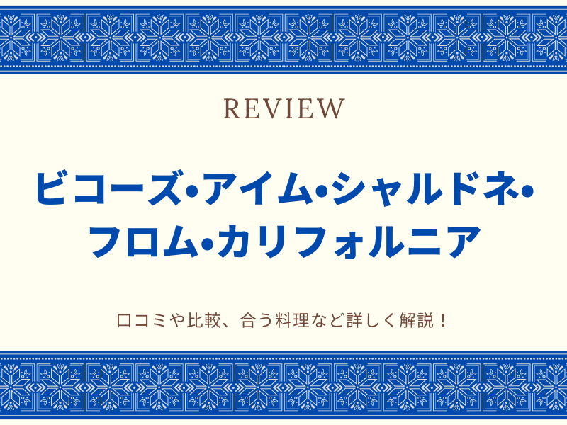 ビコーズ　カリフォルニア　白