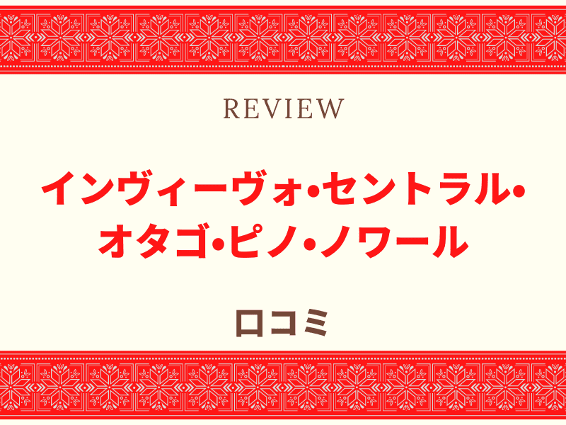 インヴィーヴォ ワイン