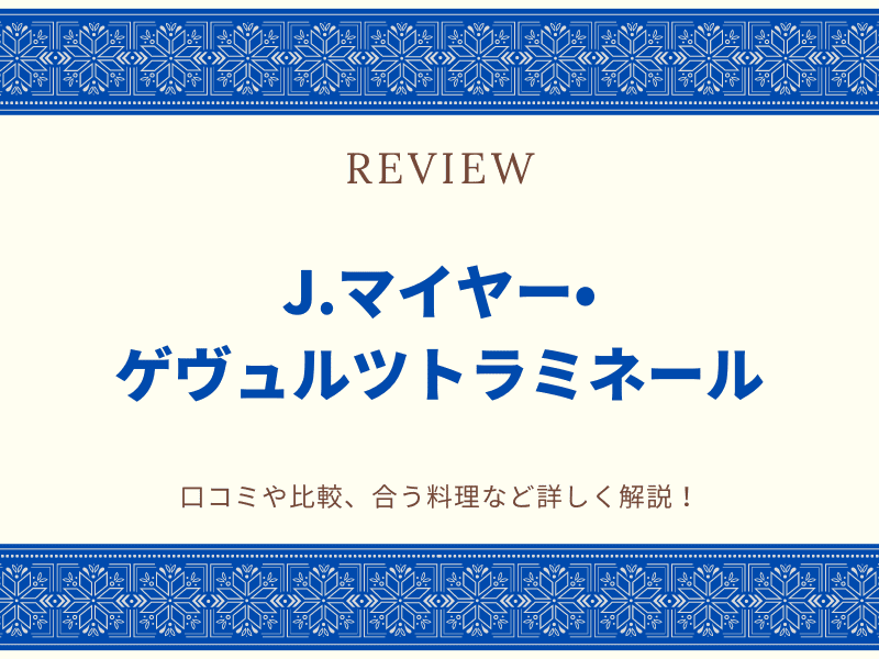 J.マイヤー・ゲヴェルツトラミネール