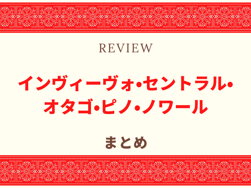 インヴィーヴォ ワイン