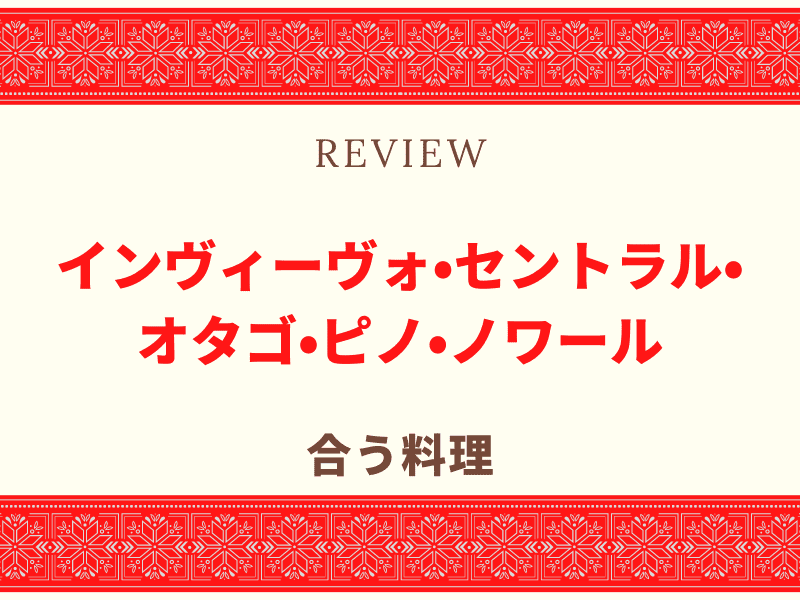 インヴィーヴォ ワイン