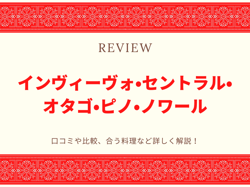 インヴィーヴォ　ワイン