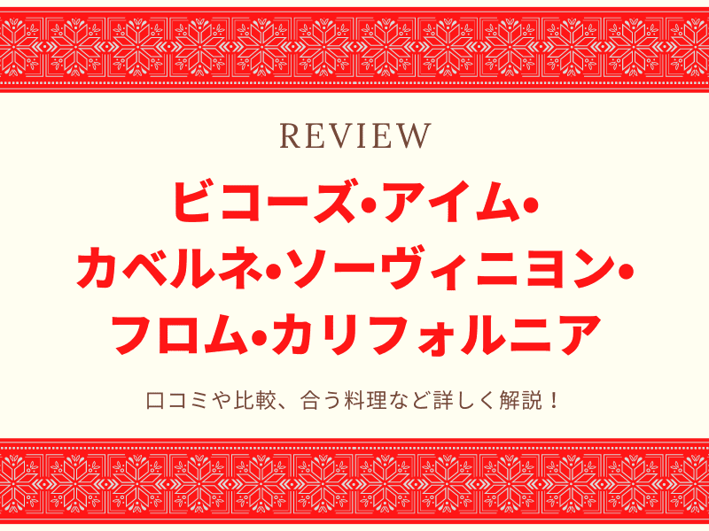 ビコーズ　ワイン