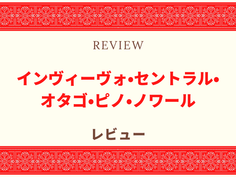 インヴィーヴォ ワイン
