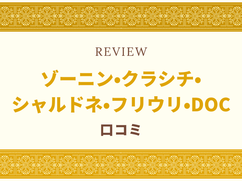ゾーニン　口コミ