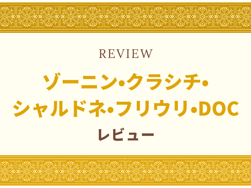 ゾーニン　レビュー