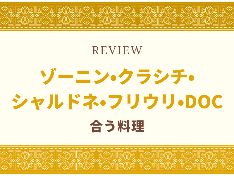 ゾーニン　合う料理