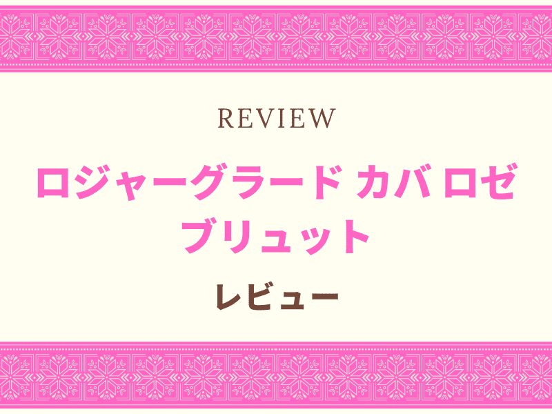 ロジャーグラート　ロゼ　レビュー
