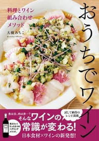 おうちでワイン