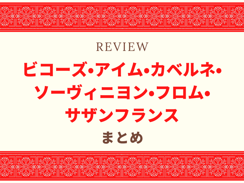 ビコーズ まとめ