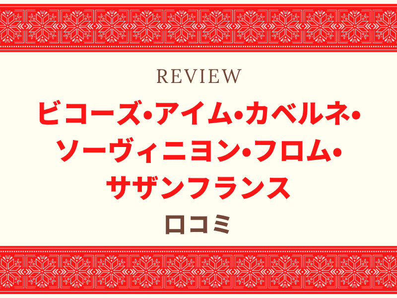 ビコーズ 口コミ