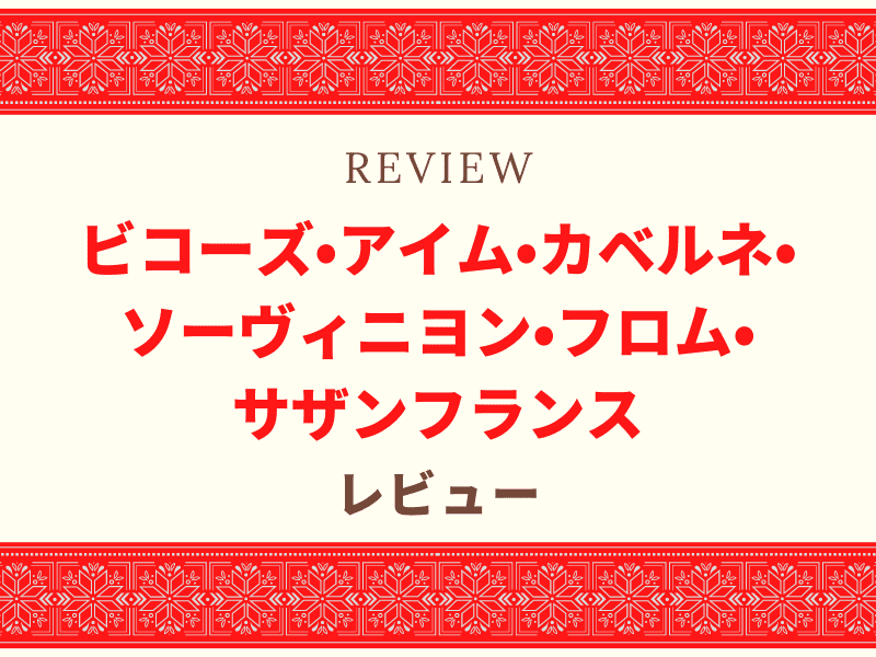 ビコーズ レビュー