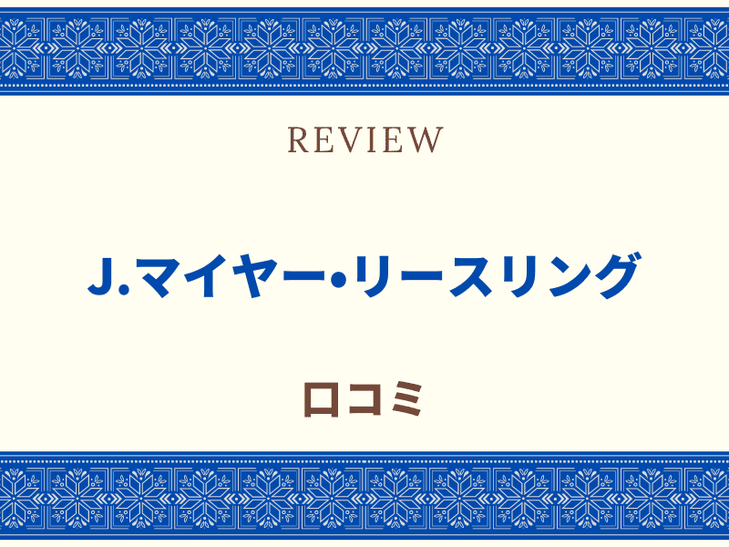 リースリング