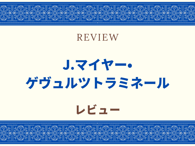 J.マイヤー・ゲヴェルツトラミネール