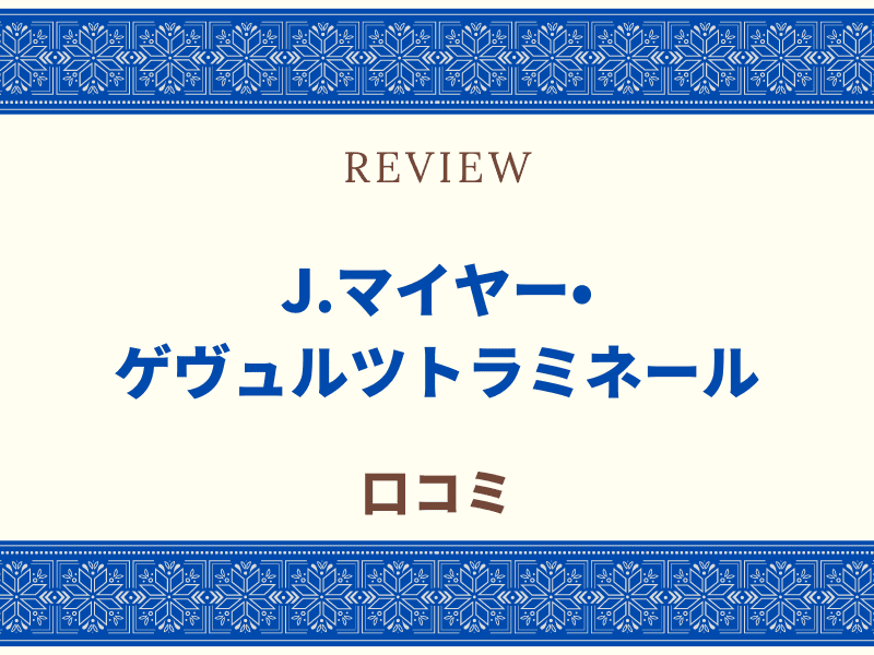 J.マイヤー・ゲヴェルツトラミネール
