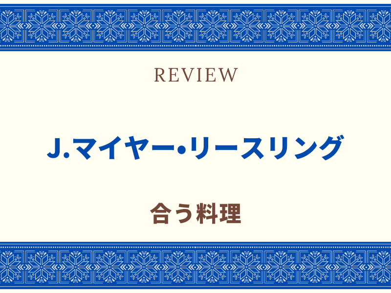 リースリング