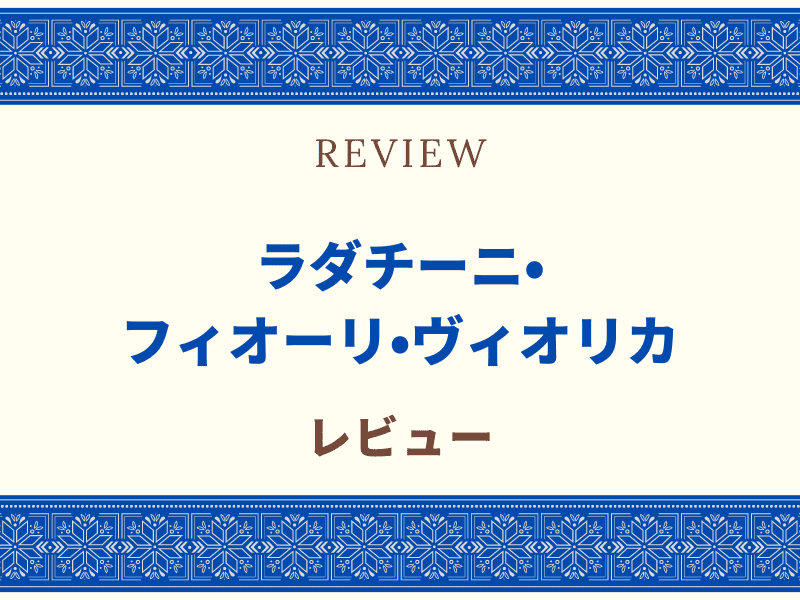 ラダチーニ　