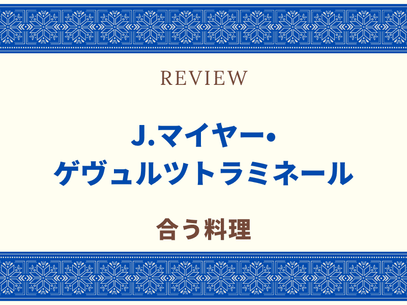 J.マイヤー・ゲヴェルツトラミネール