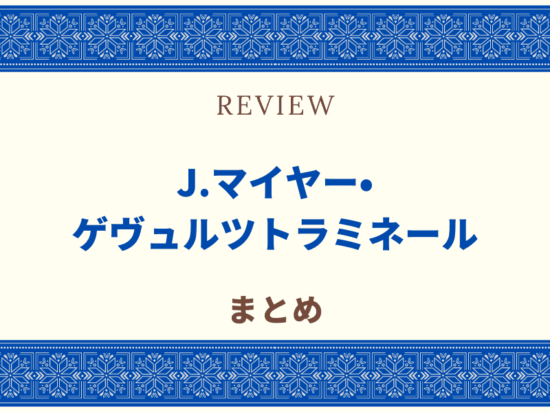 J.マイヤー・ゲヴェルツトラミネール