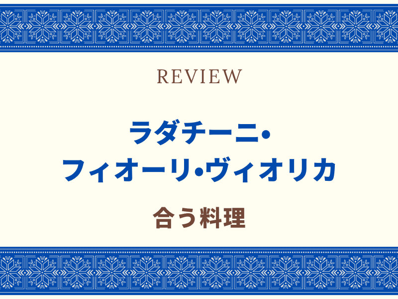 ラダチーニ　