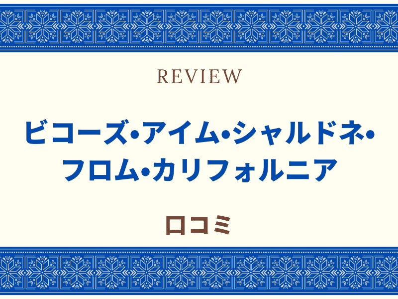 ビコーズ カリフォルニア 白