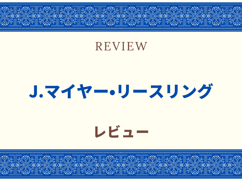 リースリング