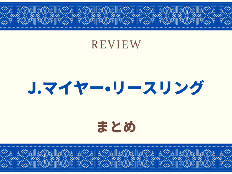 リースリング
