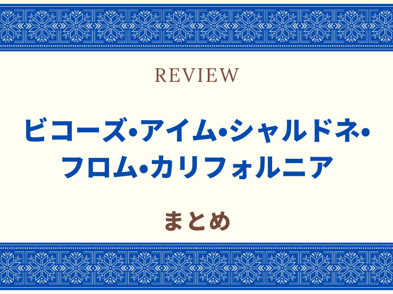 ビコーズ カリフォルニア 白