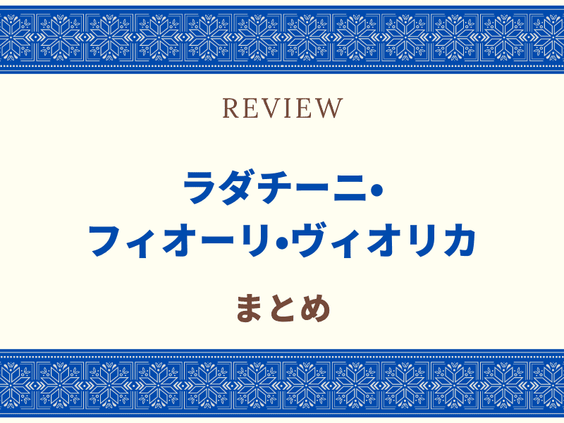 ラダチーニ　