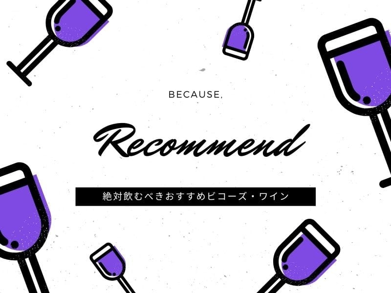 ビコーズ　ワイン